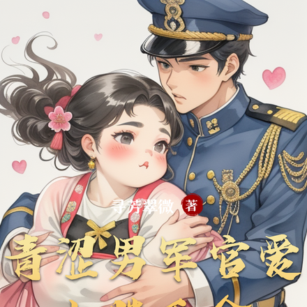青涩男军官爱上胖千金