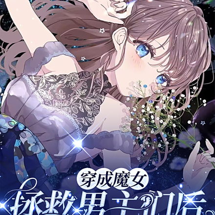 穿成魔女拯救男主们后陷入修罗场