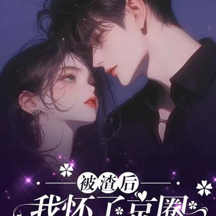 被渣后,我怀了京圈太子爷的孩子