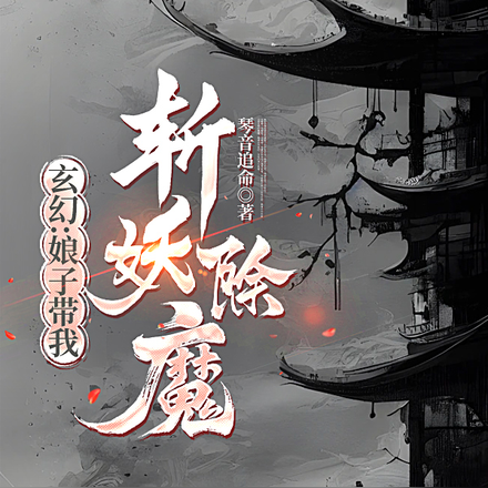 玄幻：娘子带我斩妖除魔！