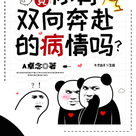 电竞:你有双向奔赴的病情吗?