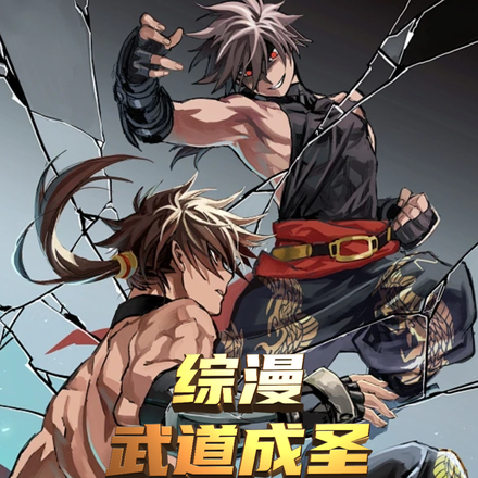 综漫:武道成圣从拳愿开始