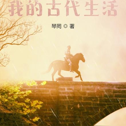 长生不死:我的古代生活