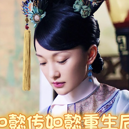 如懿后传之如懿重生后