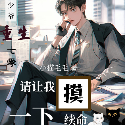 小少爷重生七零,请让我摸一下续
