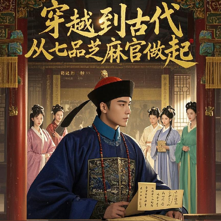 穿越到古代,从七品芝麻官做起