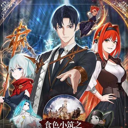 食色小筑之星维之主