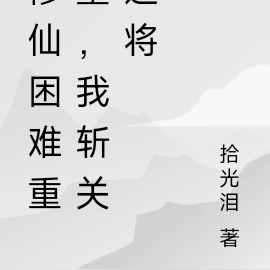 修仙困难重重，我斩关过将