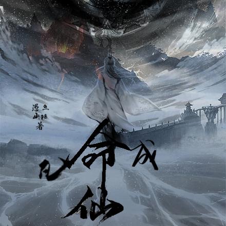 凡命成仙