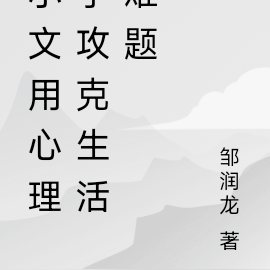 小文用心理学攻克生活难题
