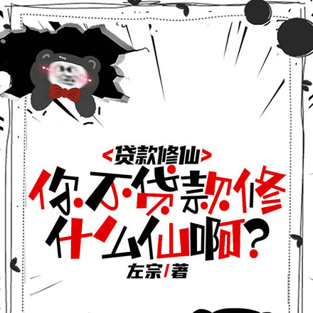 贷款修仙,你不贷款修什么仙啊?