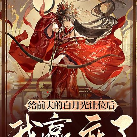 给前夫的白月光让位后,我赢麻了
