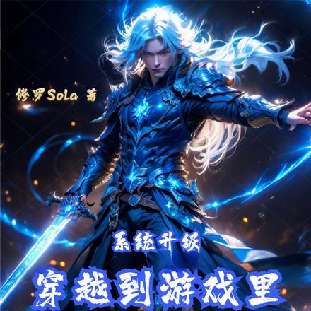 系统升级：穿越到游戏里统治世界
