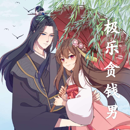 极乐贪钱男