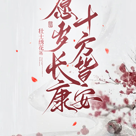 愿岁长康，十方皆安