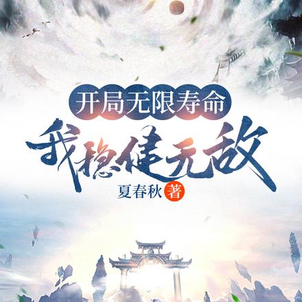 开局无限寿命,我稳健无敌