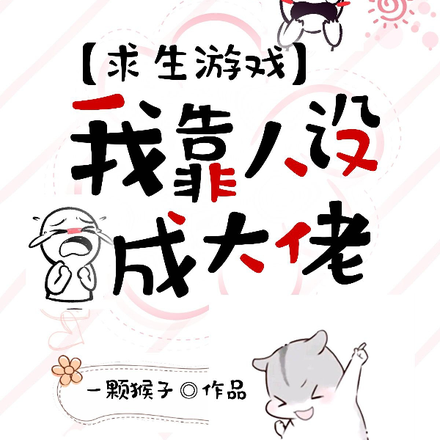 求生游戏:我靠人设成大佬