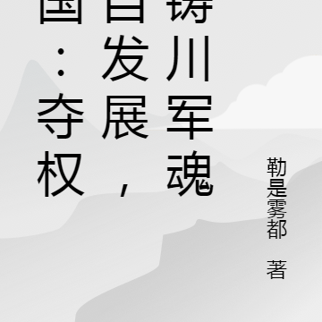 民国:夺权独自发展,血铸川军魂