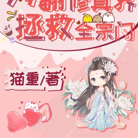 秀翻修真界,拯救全宗门