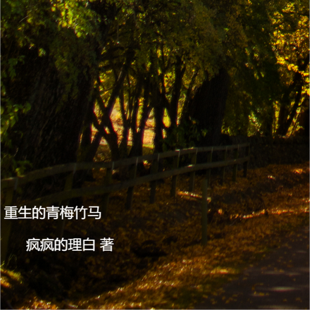 重生的青梅竹马