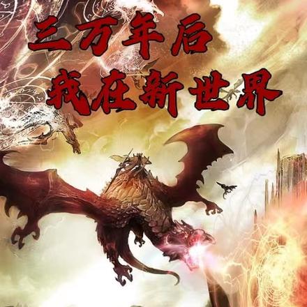 三万年后:我在新世界