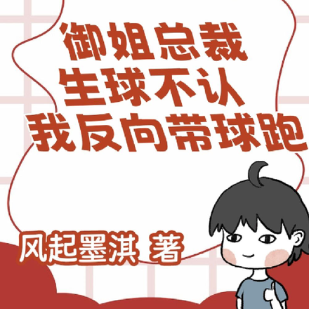 御姐总裁生球不认,我反向带球跑