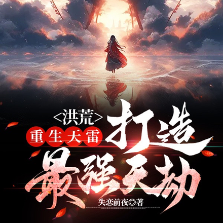 洪荒:重生天雷,打造最强天劫