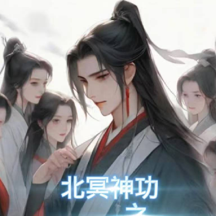 开局北冥神功之万界至尊