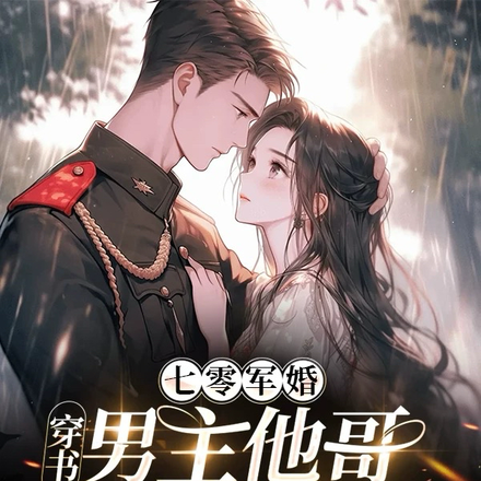 七零军婚:穿书男主他哥早死原配