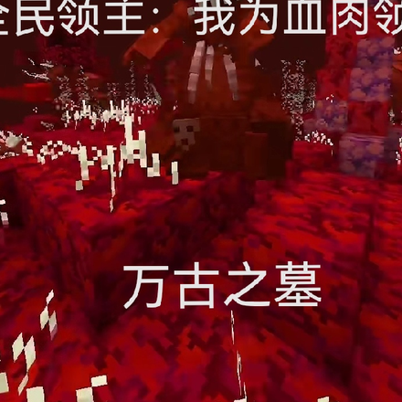 全民领主：我为血肉领主