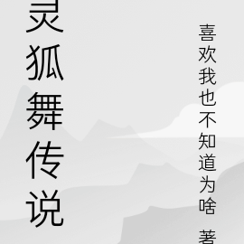 灵狐舞传说