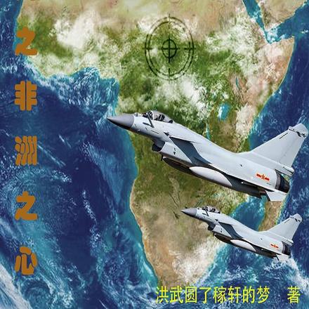 弈局之非洲之心