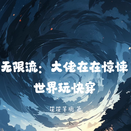无限流:大佬在惊悚世界玩快穿