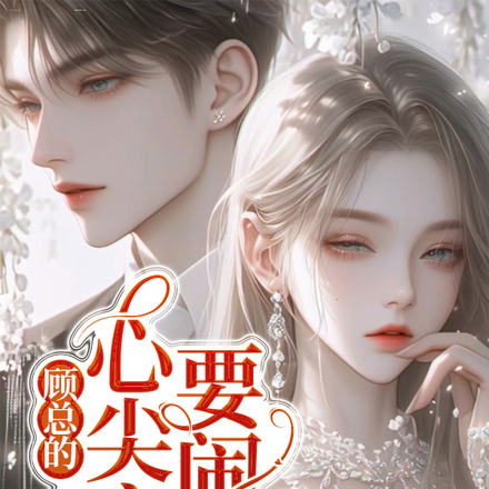 报告总裁,夫人翻墙出逃了