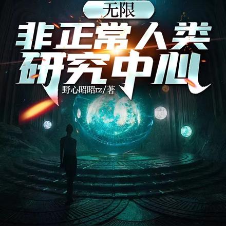 无限:非正常人类研究中心