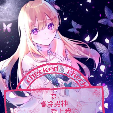 惊！高冷男神爱上我