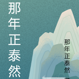 那年正泰然