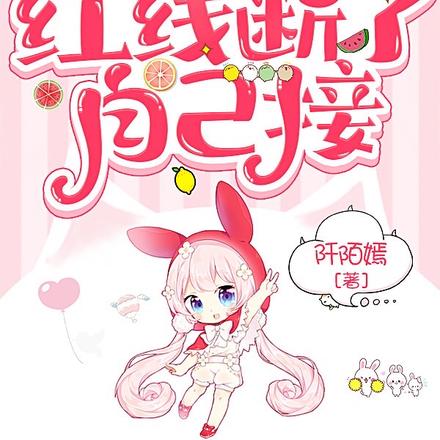 快穿之红线断了自己接