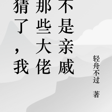 别猜了，我和那些大佬真不是亲戚
