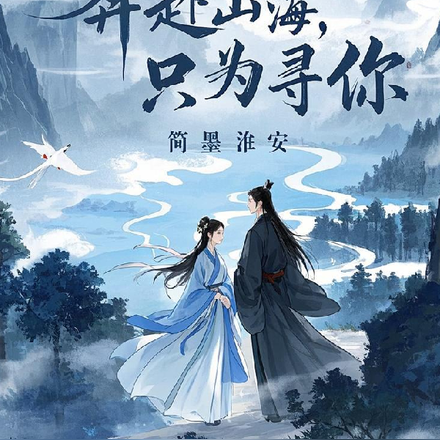 奔赴山海，只为寻你