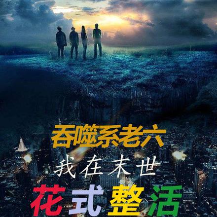 吞噬系老六:我在末世花式整活