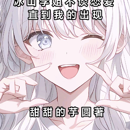 冰山学姐不谈恋爱，直到我的出现