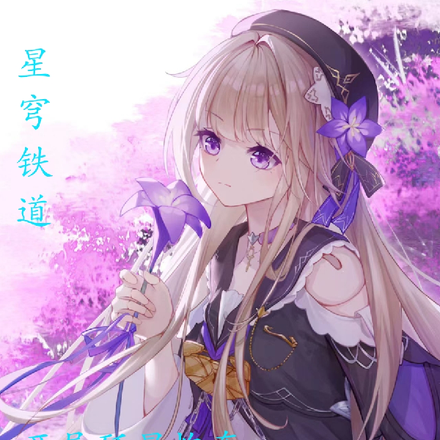 星穹铁道：开局歼星炮轰欢愉阿哈