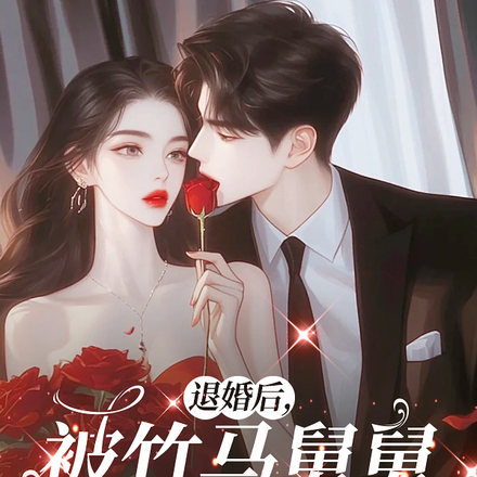 退婚后，被竹马舅舅看上了