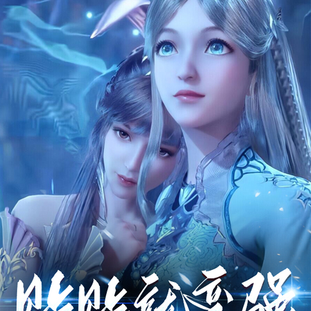 贴贴就变强，师妹我进来咯