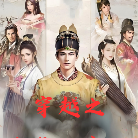 穿越之太监也疯狂