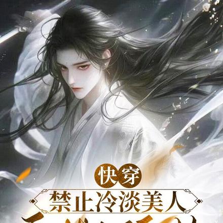 快穿:禁止冷淡美人手撕舔狗
