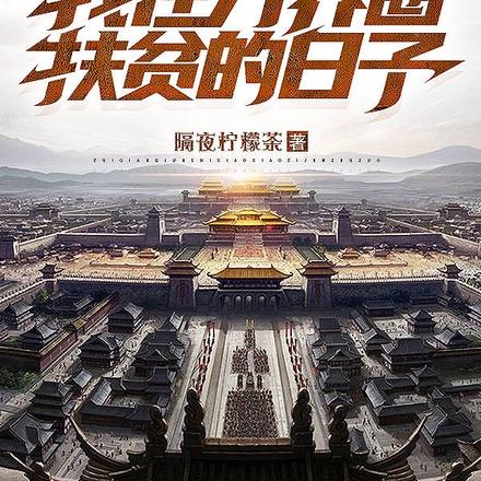 万界神豪,我在万界圈扶贫的日子