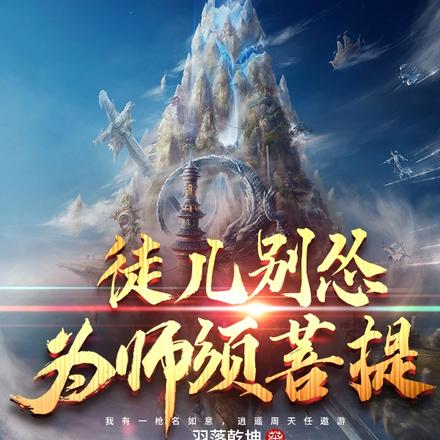 徒儿别怂，为师须菩提