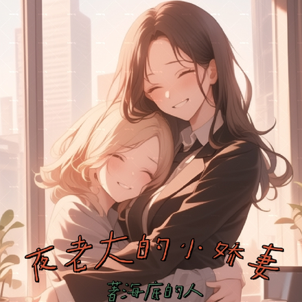 夜老大的小娇妻